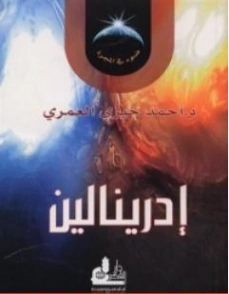 إدرينالين | أحمد خيري العمري | الديانة الإسلامية | 115711