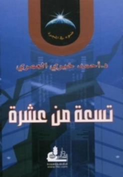 تسعة من عشرة | أحمد خيري العمري | الديانة الإسلامية | 115716