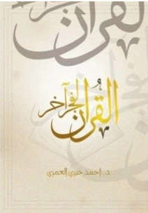 القرآن لفجر آخر | أحمد خيري العمري | الديانة الإسلامية | 115722