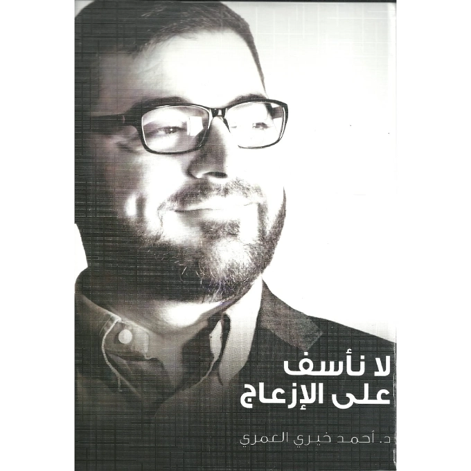لا نأسف على الإزعاج | أحمد خيري العمري | التنمية البشرية وتطوير الذات | 115723
