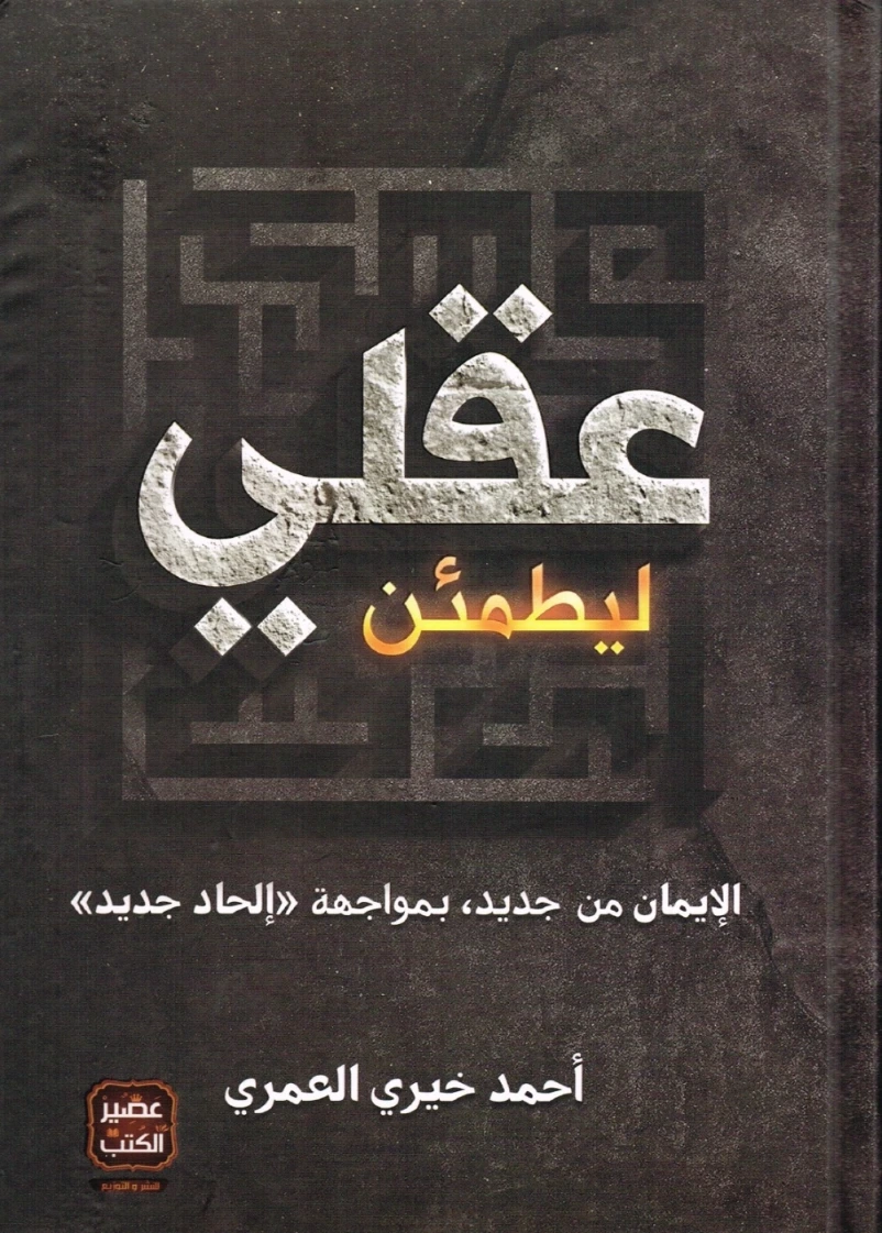 ليطمئن عقلي: الإيمان من جديد، بمواجهة إلحاد جديد | أحمد خيري العمري | الديانة الإسلامية | 115724