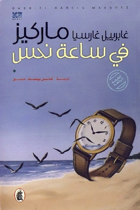 في ساعة نحس | غابرييل غارثيا ماركيث | أدب إسباني | 115726