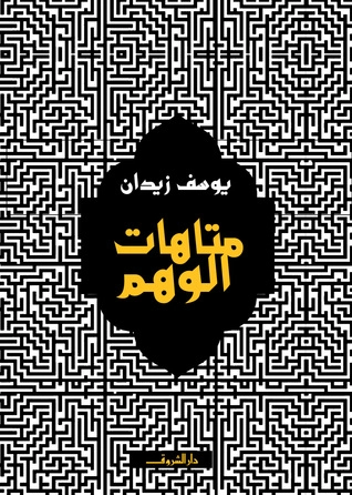 متاهات الوهم | يوسف زيدان | أدب عربي | 115727