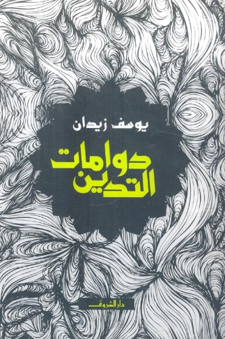 دوامات التدين | يوسف زيدان | أدب عربي | 115728