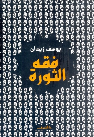 فقه الثورة | يوسف زيدان | أدب عربي | 115729