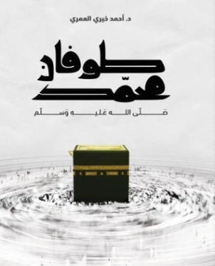 طوفان محمد | أحمد خيري العمري | الديانة الإسلامية | 115730