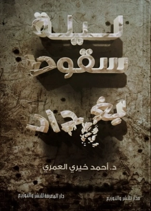 ليلة سقوط بغداد | أحمد خيري العمري | التاريخ | 115732