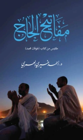 مفاتيح الحاج | أحمد خيري العمري | الديانة الإسلامية | 115734