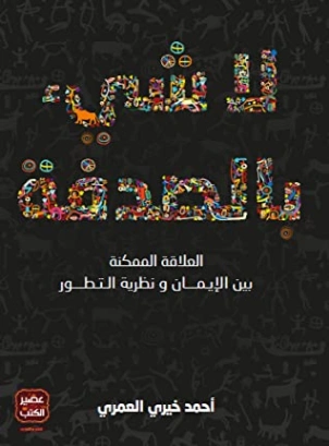 لا شىء بالصدفة : العلاقة الممكنة بين الإيمان ونظرية التطور | أحمد خيري العمري | كتب تعليمية | 115735