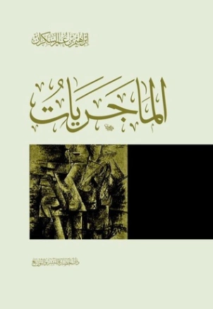 الماجريات | إبراهيم عمر السكران | الديانة الإسلامية | 115736
