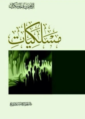 مسلكيات | إبراهيم عمر السكران | الديانة الإسلامية | 115737