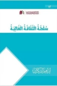 سلطة الثقافة الغالبة | إبراهيم عمر السكران | الديانة الإسلامية | 115738