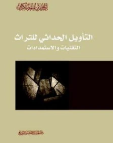 التأويل الحداثي للتراث | إبراهيم عمر السكران | الديانة الإسلامية | 115739
