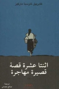 اثنتا عشرة قصة قصيرة مهاجرة | غابرييل غارثيا ماركيث | أدب إسباني | 115740