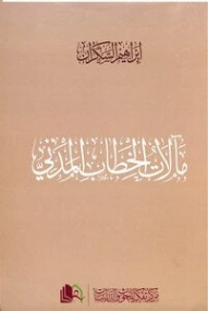 مآلات الخطاب المدني | إبراهيم عمر السكران | الديانة الإسلامية | 115741