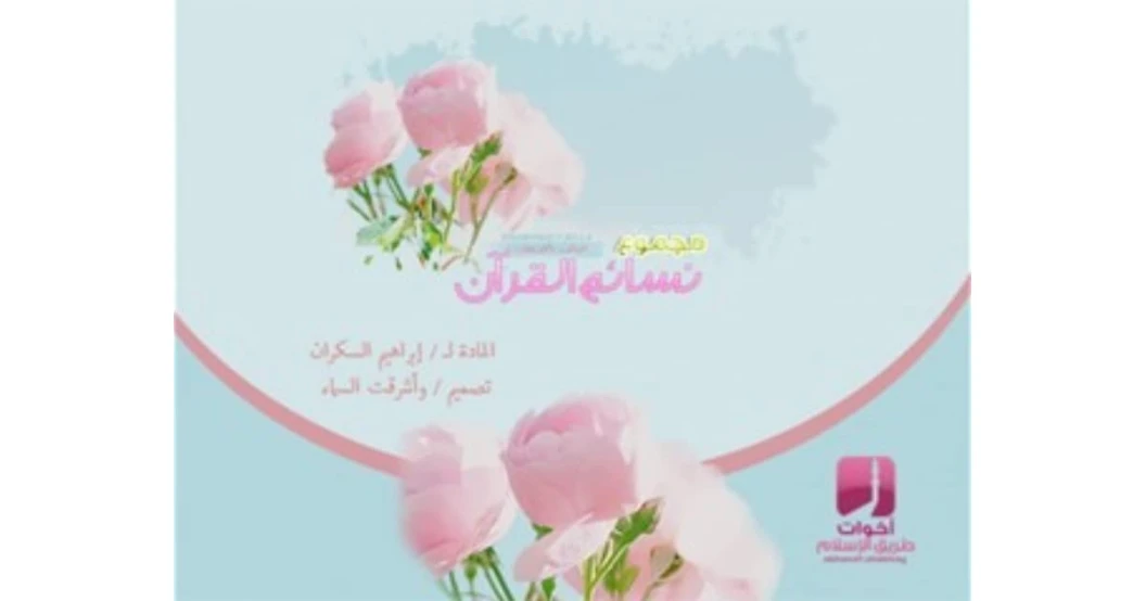 مجموع نسائم القرآن | إبراهيم عمر السكران | الديانة الإسلامية | 115742