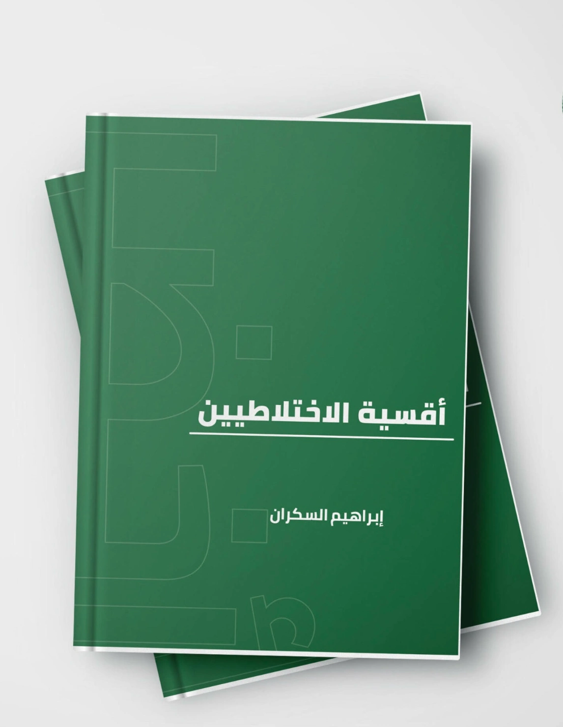 أقيسة الاختلاطيين | إبراهيم عمر السكران | الديانة الإسلامية | 115743
