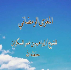 المغزى الرمضاني | إبراهيم عمر السكران | الديانة الإسلامية | 115744
