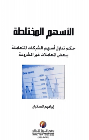 الأسهم المختلطة | إبراهيم عمر السكران | الثقافة المالية | 115746