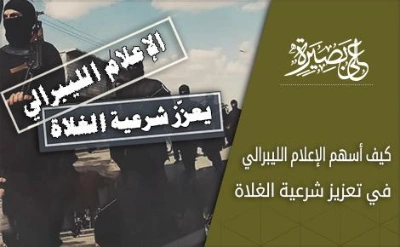 كيف أسهم الإعلام الليبرالي في تعزيز شرعية الغلاة؟ | إبراهيم عمر السكران | الديانة الإسلامية | 115748