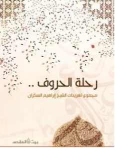 رحلة الحروف | إبراهيم عمر السكران | الديانة الإسلامية | 115749