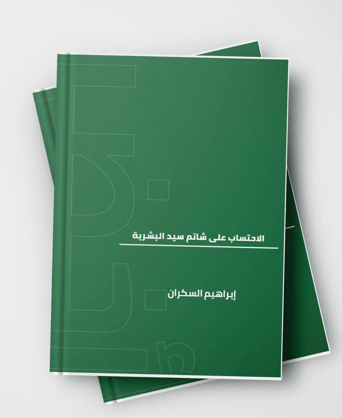 الاحتساب على شاتم سيد البشرية | إبراهيم عمر السكران | الديانة الإسلامية | 115750