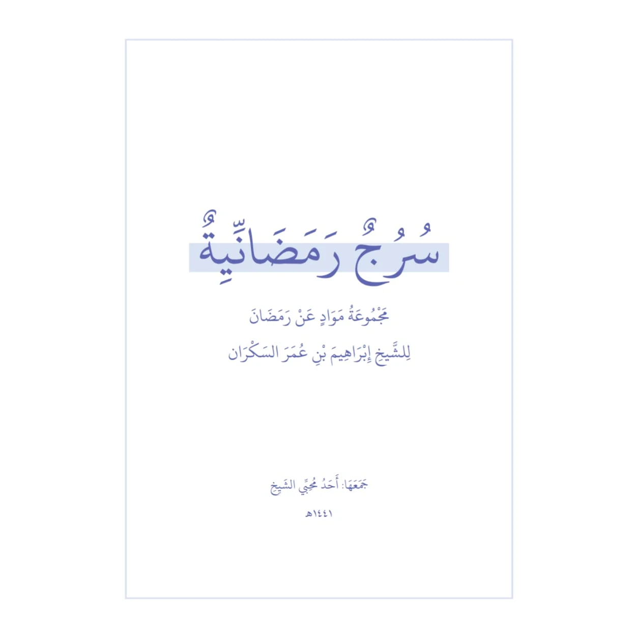 سرج رمضانية | إبراهيم عمر السكران | الديانة الإسلامية | 115751