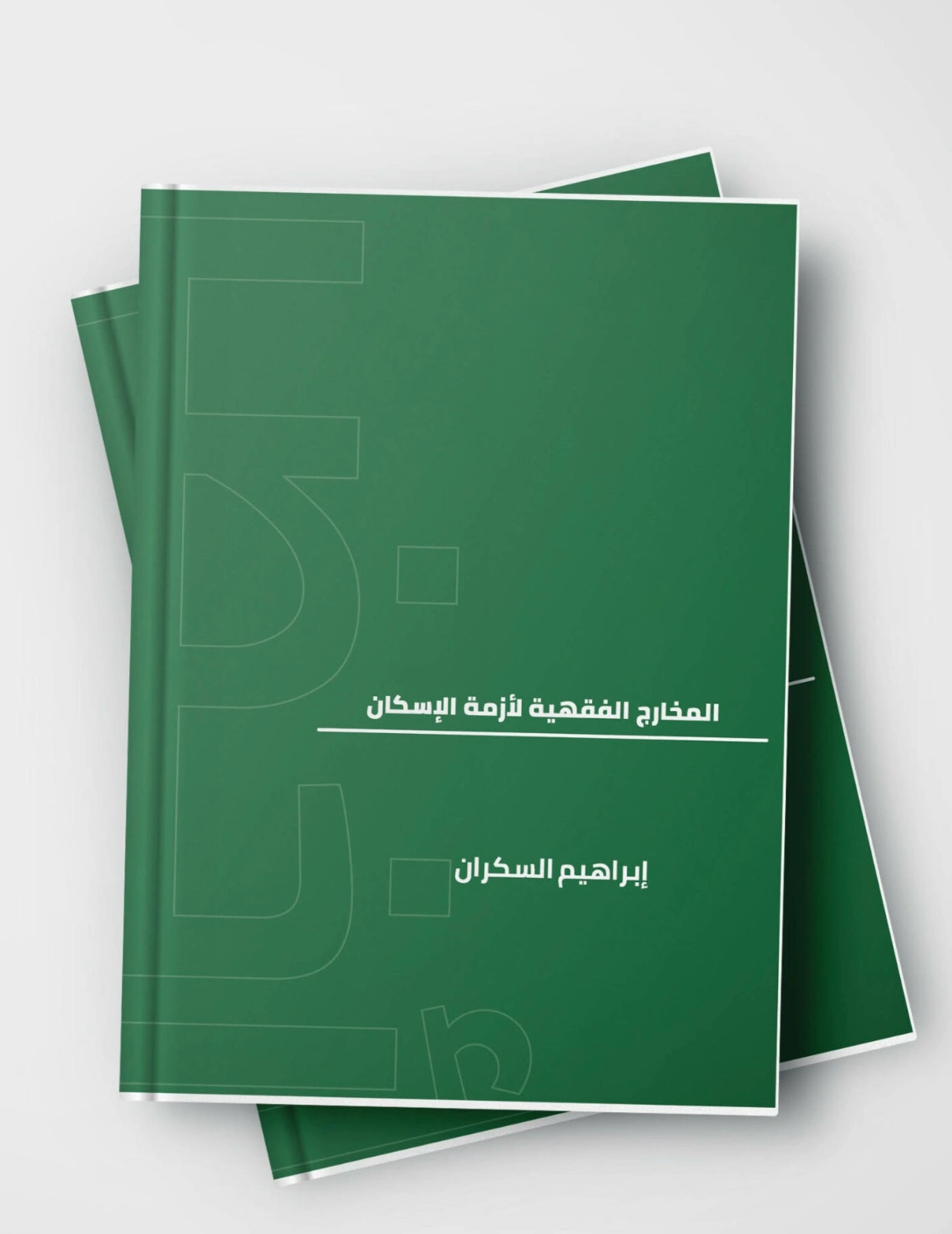 المخارج الفقهية لازمة الاسكان | إبراهيم عمر السكران | الثقافة المالية | 115752