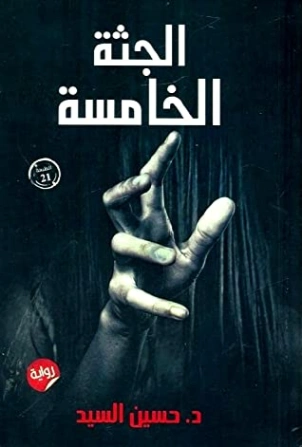 الجثة الخامسة | حسين السيد | روايات عربية | 115754
