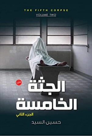الجثة الخامسة 2 | حسين السيد | روايات عربية | 115755
