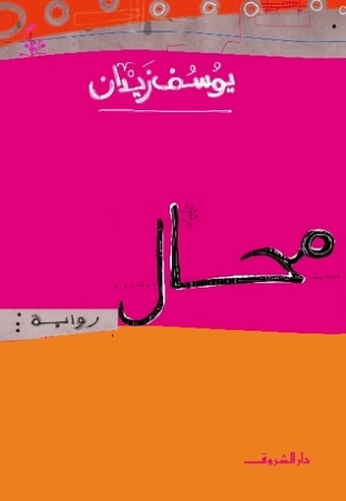 محال | يوسف زيدان | أدب عربي | 115756