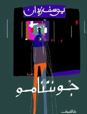 جونتنامو | يوسف زيدان | روايات عربية | 115757