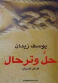 حل وترحال | يوسف زيدان | روايات عربية | 115759