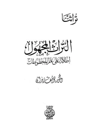 التراث المجهول: إطلالة على عالم المخطوطات | يوسف زيدان | التاريخ | 115761