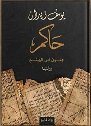 حاكم: جنون ابن الهيثم | يوسف زيدان | التاريخ | 115763