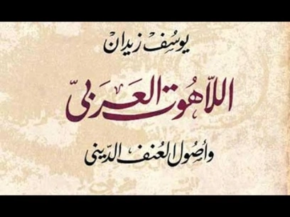 اللاهوت العربي وأصول العنف الديني | يوسف زيدان | الفلسفة الدينية | 115764