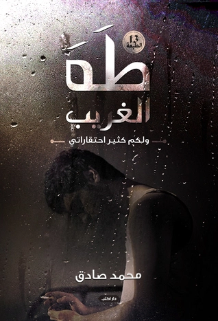 طه الغريب | محمد صادق | روايات عربية | 115766