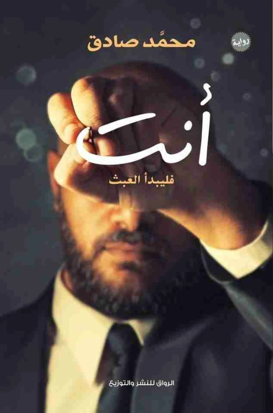 أنت: فليبدأ العبث | محمد صادق | روايات عربية | 115768