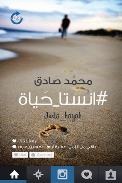انستا_حياة # | محمد صادق | روايات عربية | 115769