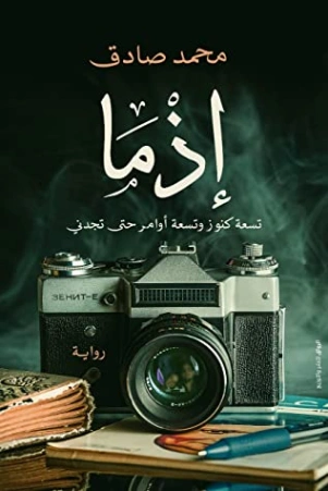 إذما | محمد صادق | روايات عربية | 115770