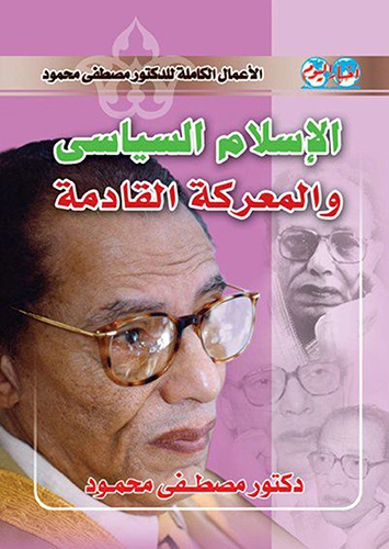 الإسلام السياسي والمعركة القادمة | مصطفى محمود | الفلسفة الدينية | 115771