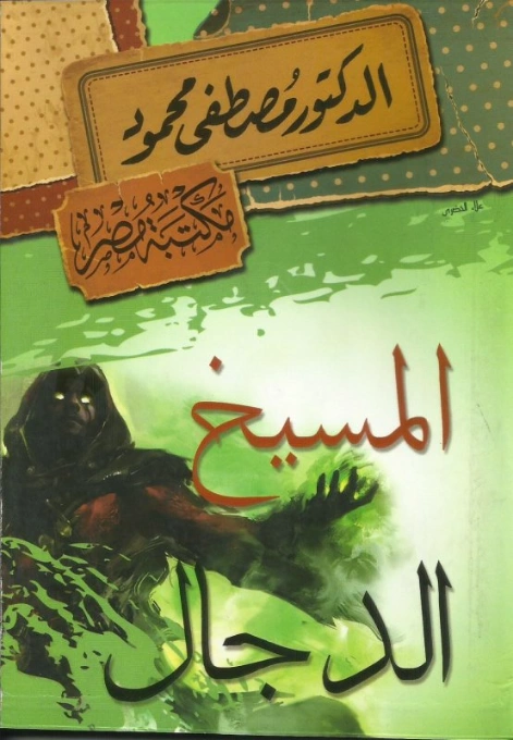 المسيخ الدجال | مصطفى محمود | الفلسفة الدينية | 115773