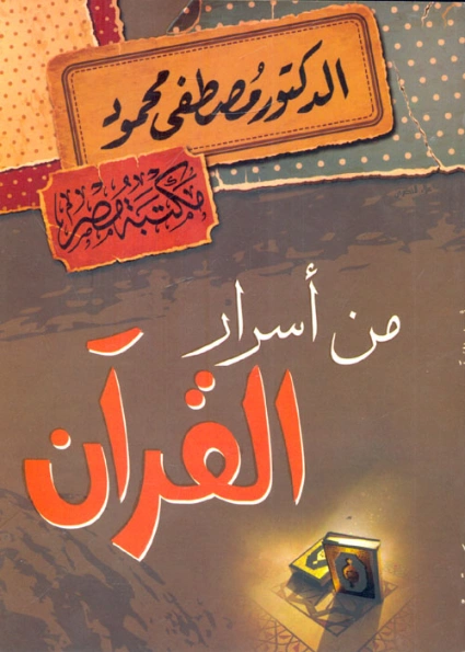 من أسرار القرآن | مصطفى محمود | أدب عربي | 115774