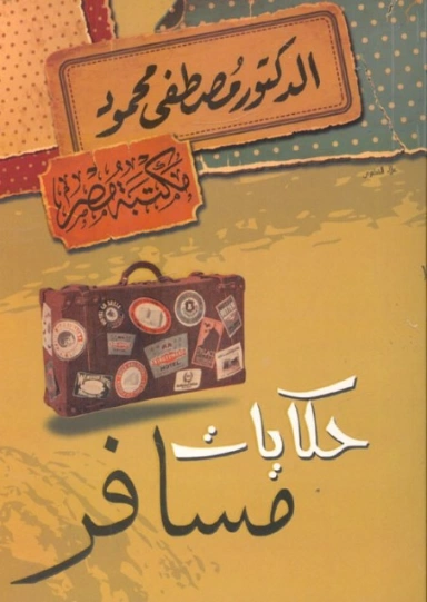 حكايات مسافر | مصطفى محمود | أدب عربي | 115775