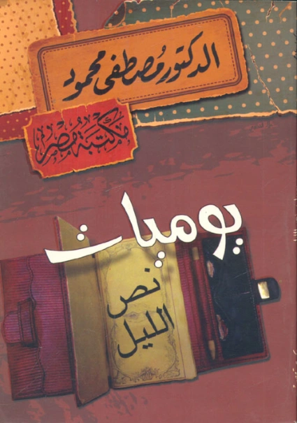 يوميات نص الليل | مصطفى محمود | أدب عربي | 115776