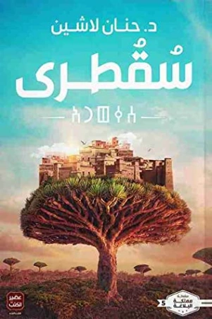 ‫سقطرى | حنان لاشين | روايات عربية | 115777