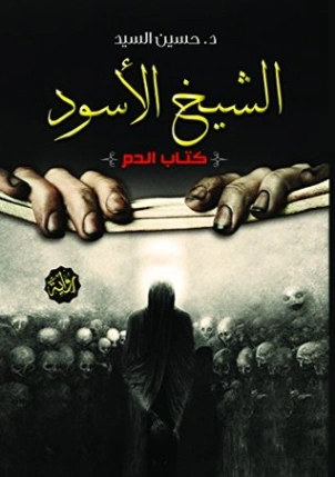 الشيخ الأسود | حسين السيد | روايات عربية | 115778