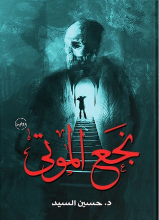 نجع الموتى | حسين السيد | روايات عربية | 115779