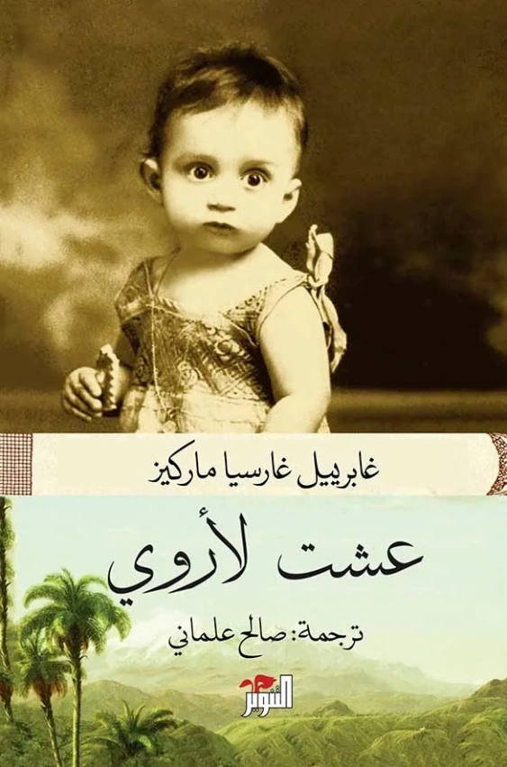 عشت لأروي | غابرييل غارثيا ماركيث | أدب إسباني | 115782