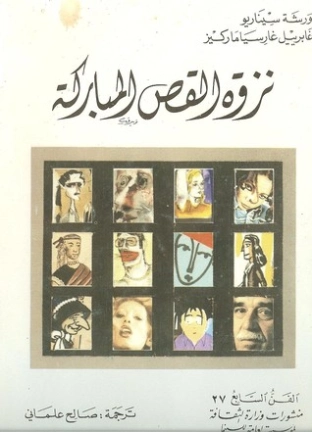 نزوة القص المباركة | غابرييل غارثيا ماركيث | أدب إسباني | 115783